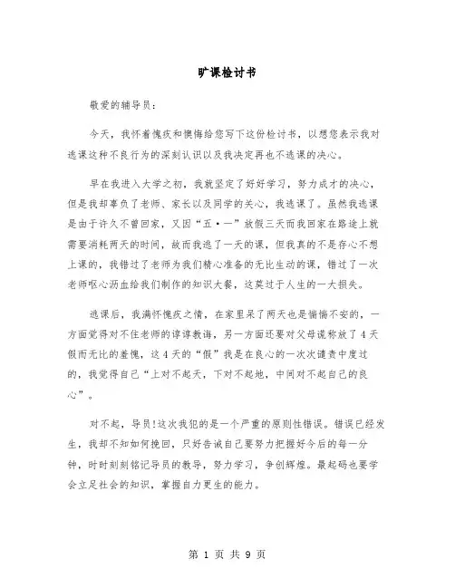 旷课检讨书(五篇)