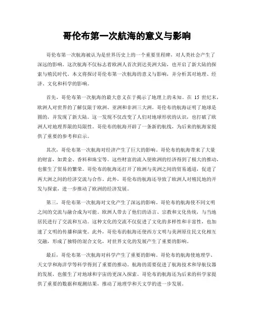 哥伦布第一次航海的意义与影响