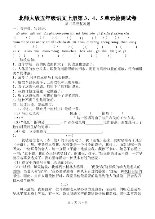 北师大版五年级语文上册第3、4、5单元检测试卷