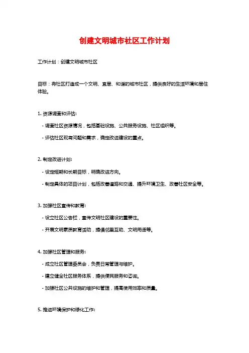 创建文明城市社区工作计划