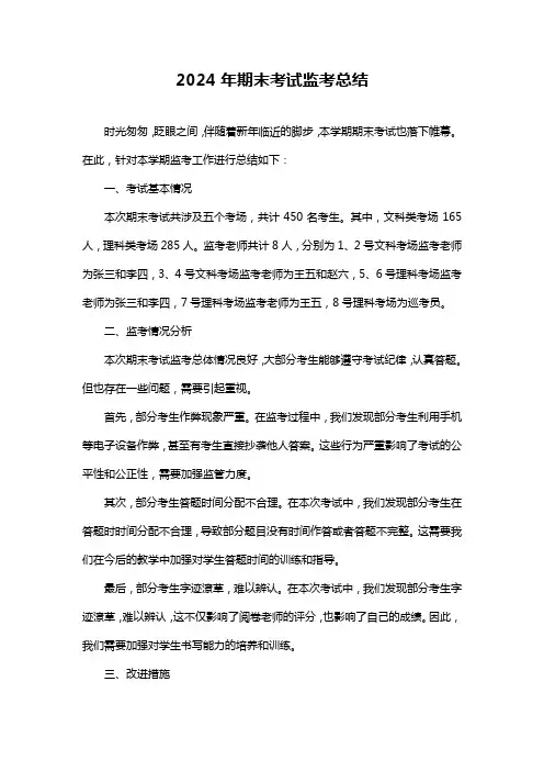 2024年期末考试监考总结
