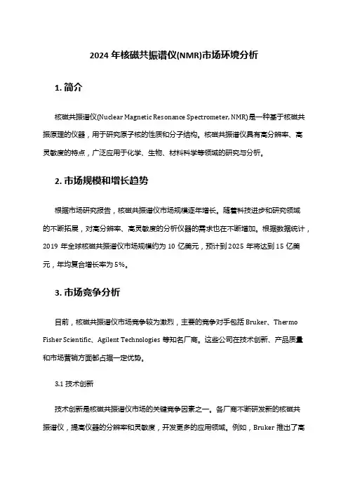 2024年核磁共振谱仪(NMR)市场环境分析