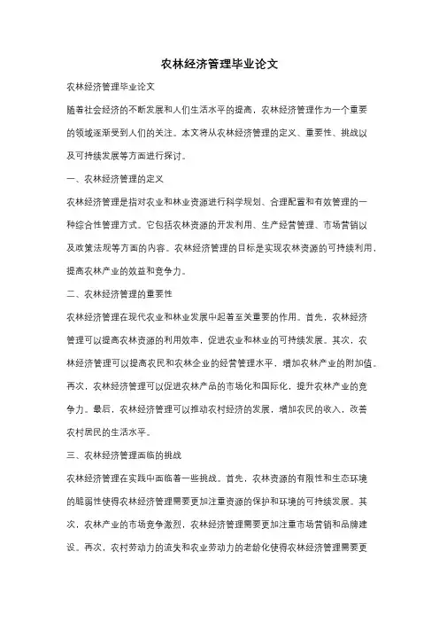 农林经济管理毕业论文