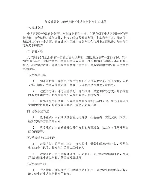 鲁教版历史八年级上册《中古欧洲社会》说课稿