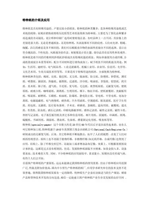 特种纸介绍