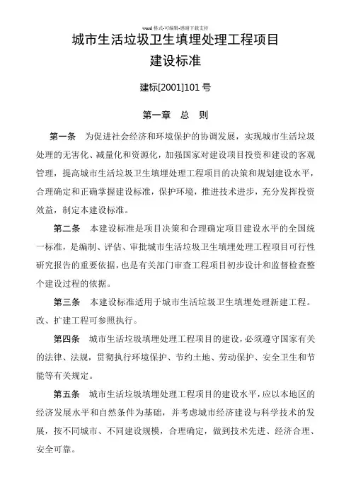 城市生活垃圾卫生填埋处理工程项目建设标准