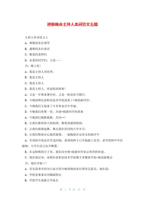 迎新晚会主持人串词范文五篇