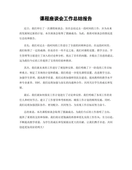 课程座谈会工作总结报告