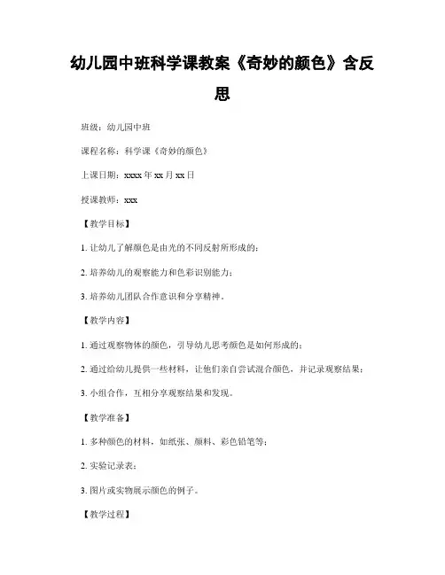 幼儿园中班科学课教案《奇妙的颜色》含反思