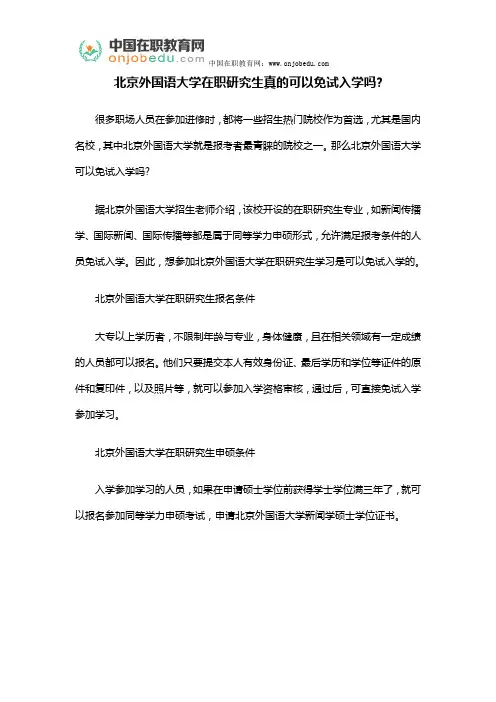 北京外国语大学在职研究生真的可以免试入学吗