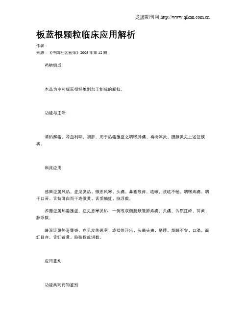 板蓝根颗粒临床应用解析