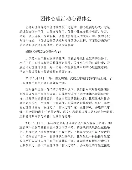 团体心理活动心得体会