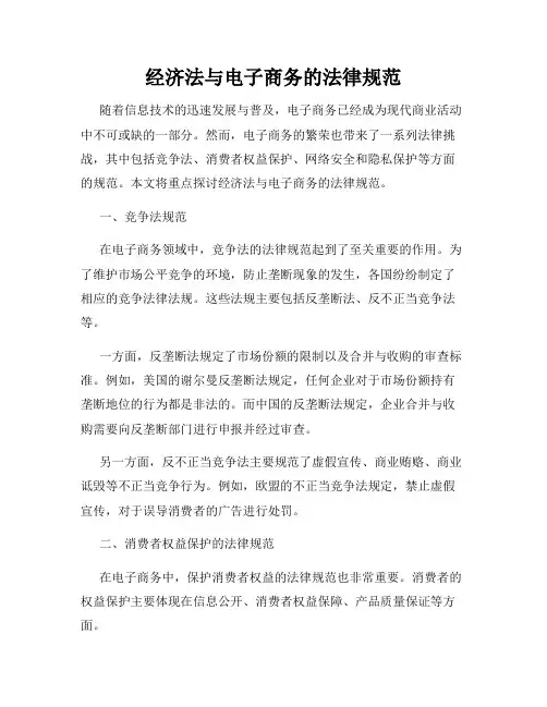 经济法与电子商务的法律规范