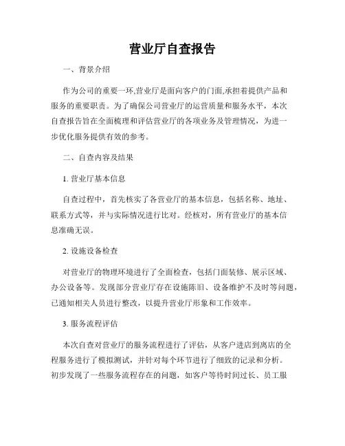 营业厅自查报告