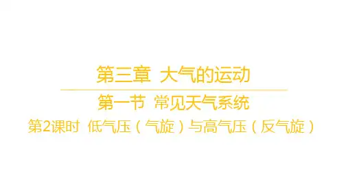 人教版高中地理选择性必修1自然地理基础 第三章 第一节 第2课时 低气压(气旋)与高气压(反气旋)