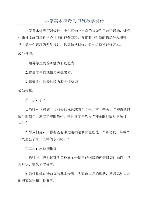小学美术神奇的口袋教学设计
