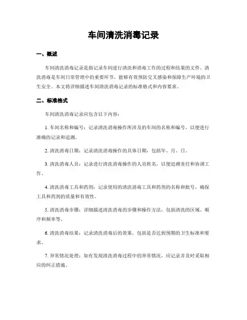 车间清洗消毒记录