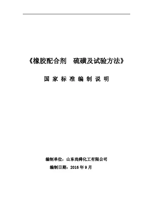 《橡胶配合剂硫磺及试验方法》
