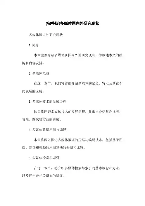 (完整版)多媒体国内外研究现状
