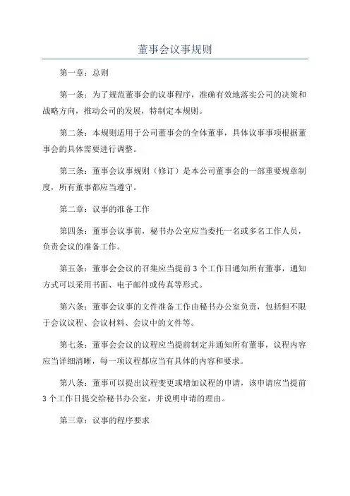 董事会议事规则