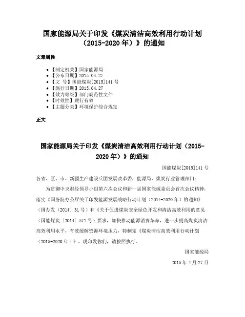 国家能源局关于印发《煤炭清洁高效利用行动计划（2015-2020年）》的通知