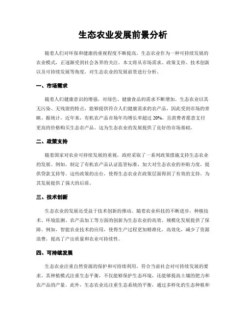 生态农业发展前景分析