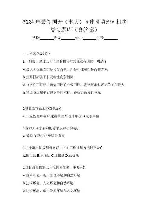 2024年最新国开(电大)《建设监理》机考复习题库(含答案)
