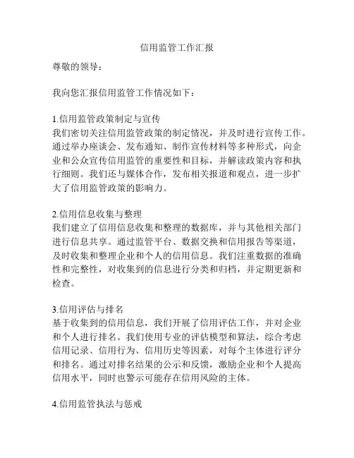 信用监管工作汇报