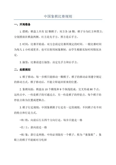 中国象棋比赛规则
