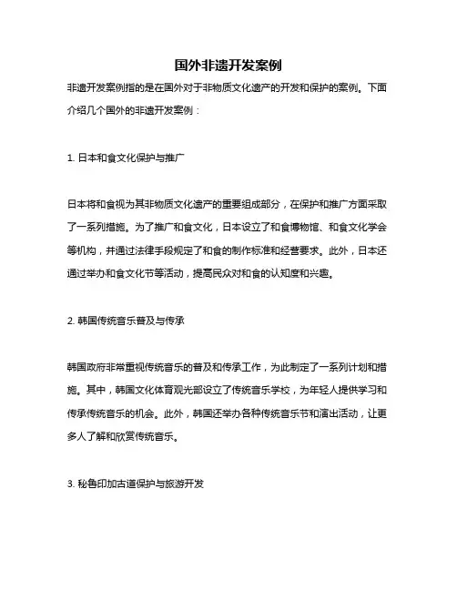 国外非遗开发案例