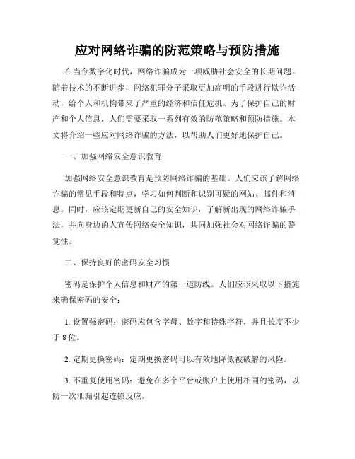 应对网络诈骗的防范策略与预防措施