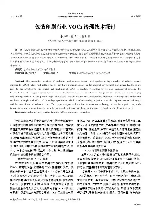 包装印刷行业VOCs治理技术探讨