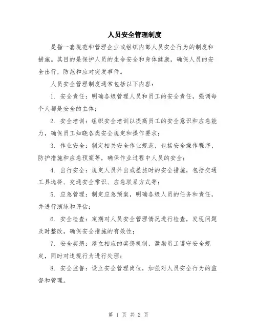 人员安全管理制度