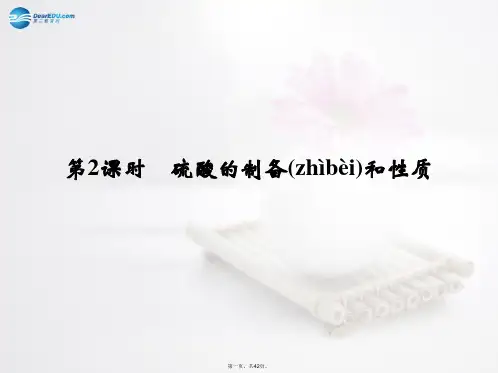 高中化学 专题4 第1单元 第2课时硫酸的制备和性质课件 苏教版必修1 