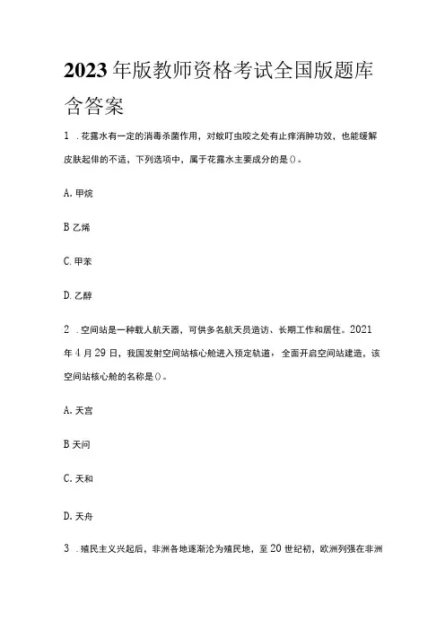 2023年版 教师资格考试全国版题库含答案