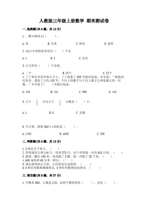人教版三年级上册数学 期末测试卷及参考答案(达标题)
