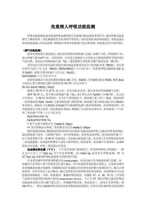 危重病人呼吸功能监测