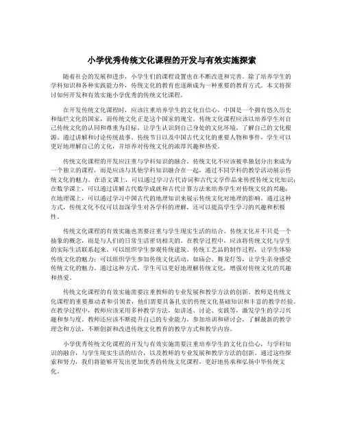 小学优秀传统文化课程的开发与有效实施探索