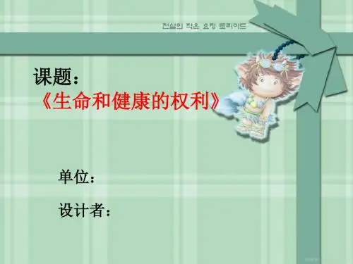 政治课件人教版八下第三课第一框  生命和健康的权利 说课课件(共21张PPT)