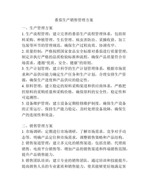 番茄生产销售管理方案