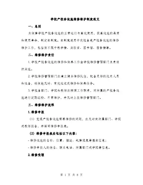 学校产校舍设施维修维护制度范文（二篇）