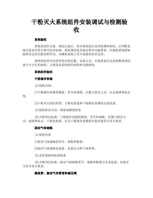 干粉灭火系统组件安装调试与检测验收