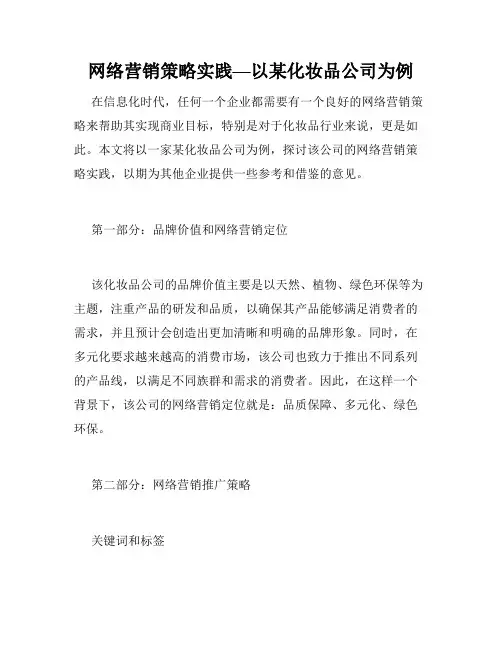 网络营销策略实践—以某化妆品公司为例
