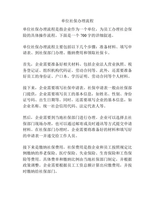 单位社保办理流程