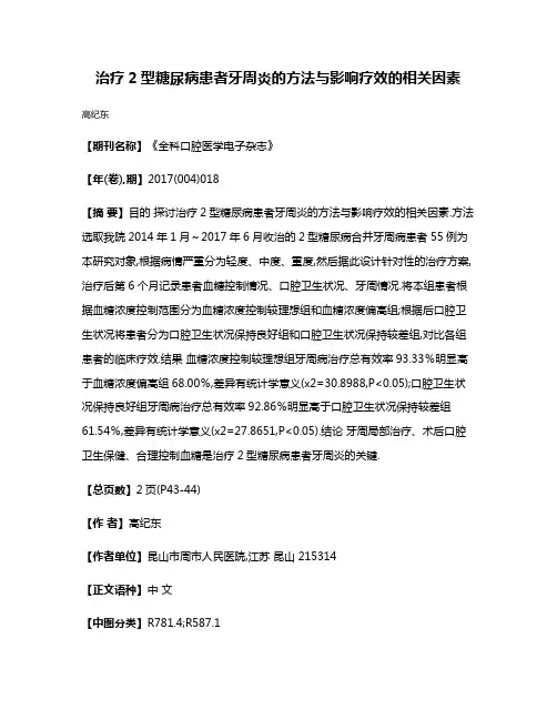 治疗2型糖尿病患者牙周炎的方法与影响疗效的相关因素