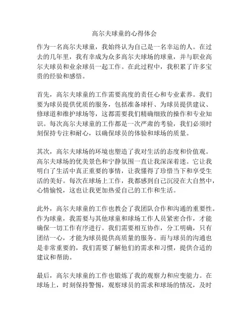 高尔夫球童的心得体会