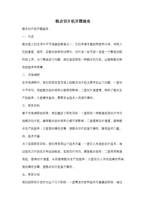 糕点切片机开题报告