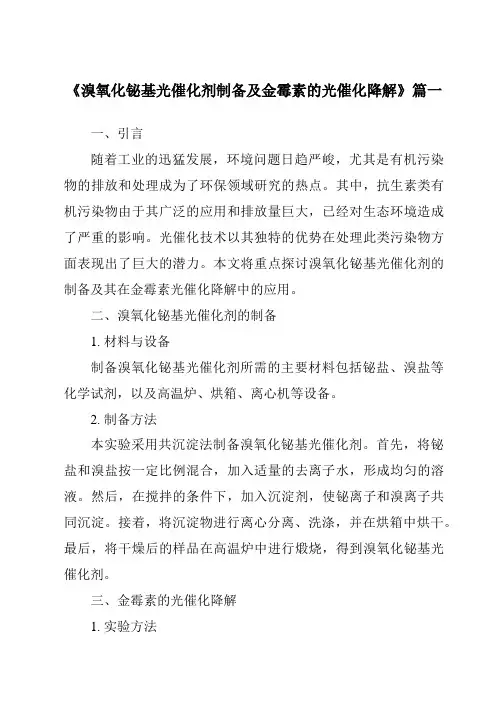 《溴氧化铋基光催化剂制备及金霉素的光催化降解》范文