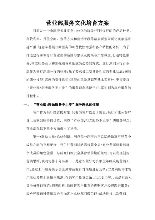 银行营业部服务文化培育方案