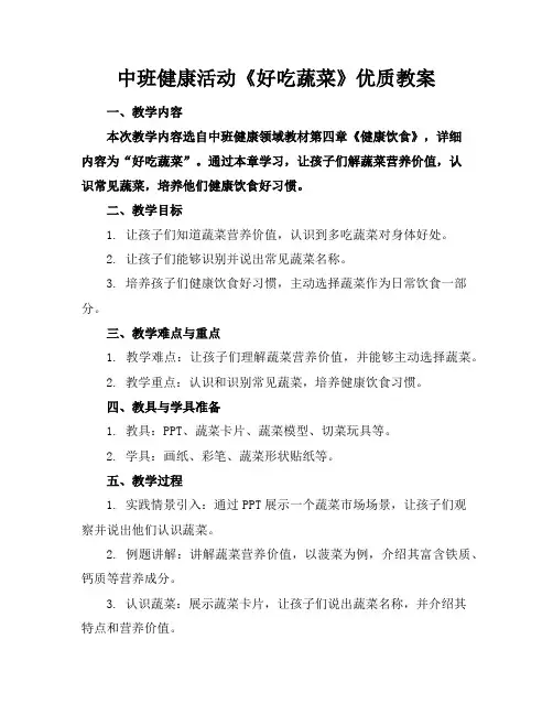 中班健康活动《好吃的蔬菜》优质教案